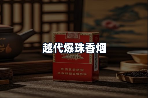 越代爆珠香烟